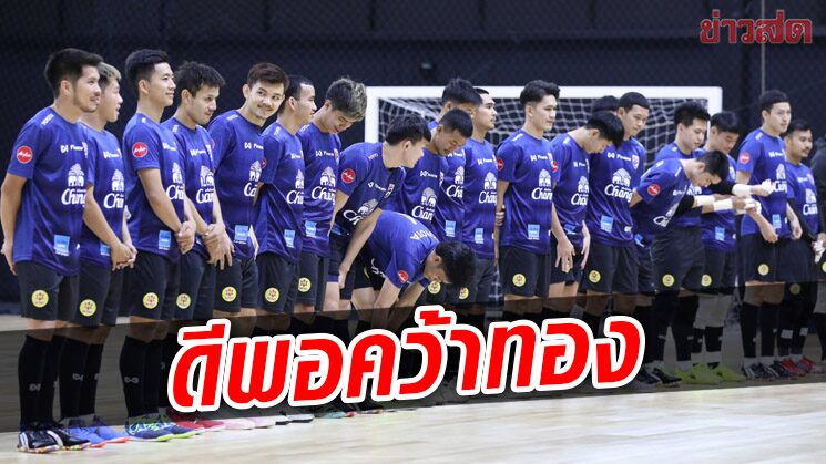 ฟุตซอลชาย ประกาศ 16 แข้งลุยซีเกมส์ – บิ๊กสุทินเชื่อคุณภาพดีพอคว้าทอง