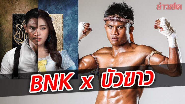 BNK48 จับมือบัวขาว บัญชาเมฆ ปล่อย NFT คอลเลกชั่น ‘น่ารัก นักสู้’