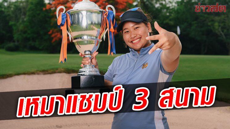 โปรพราว ผงาดแชมป์กอล์ฟไทยแลนด์ มิกซ์ คว้าตั๋วลุยศึกยุโรป