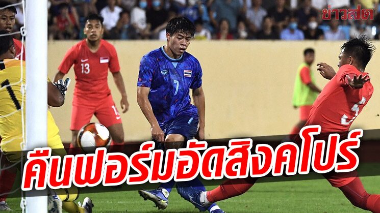 ช้างศึก คืนฟอร์มเก่งไล่ถล่มสิงคโปร์ยับเยินเก็บชัยนัดแรกซีเกมส์ 2021