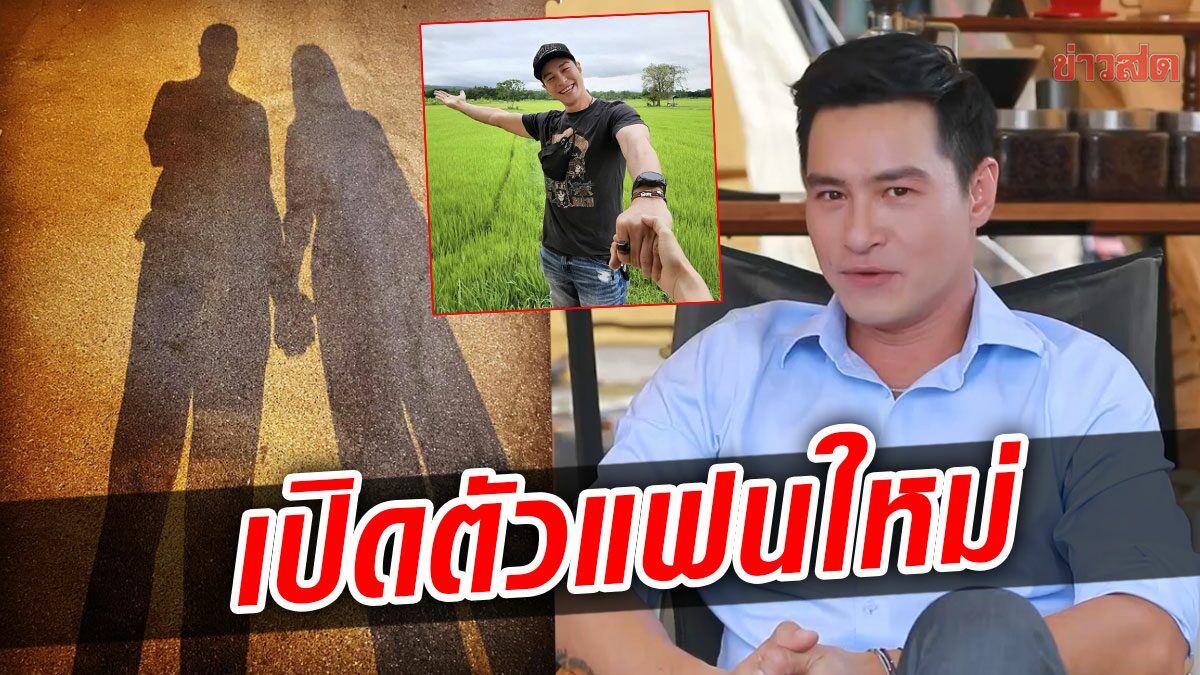 ปีเตอร์ คอร์ป เปิดตัวแฟนใหม่ รักครั้งนี้ลงตัวสุดๆ ฝ่ายหญิงไม่หึงแต่หวงหนัก