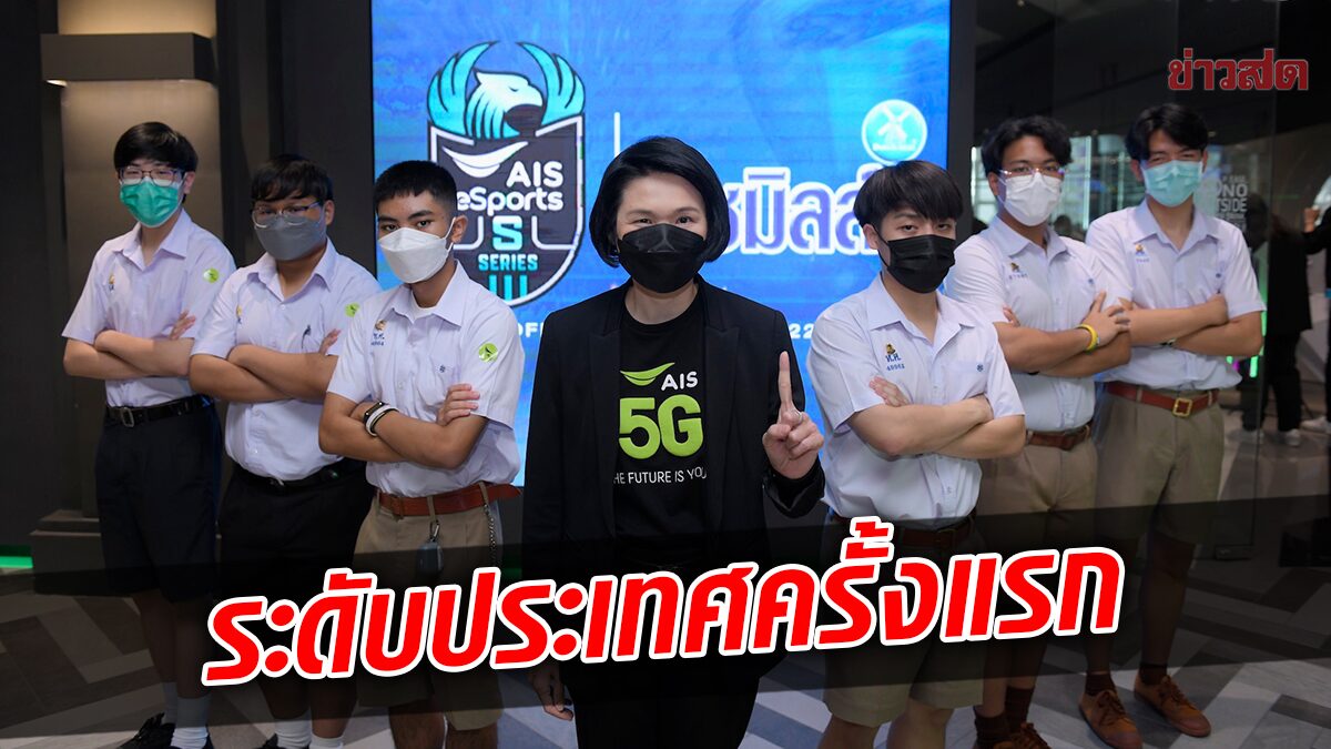 AIS จัดดวลอีสปอร์ตมัธยมระดับประเทศครั้งแรก ชิงเงินรวม 175,000 บาท