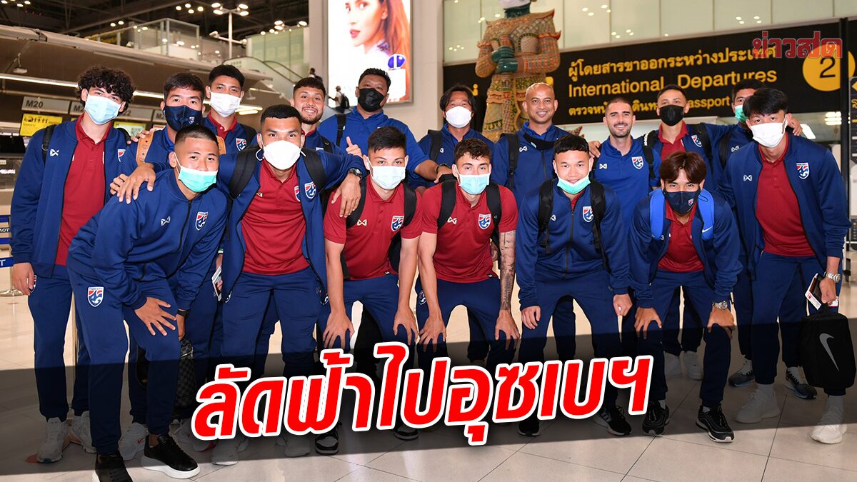 โค้ชโย่ง นำทัพ ช้างศึกยู-23 บินลัดฟ้าสู่อุซเบฯ สู้ศึกฟุตบอลชิงแชมป์เอเชีย