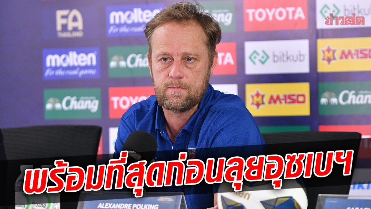 มาโน ลั่นเตรียมทีมให้ดีที่สุด-เชื่อนักเตะทำผลงานเต็มที่ก่อนตัดตัวลุย เอเชียน คัพ