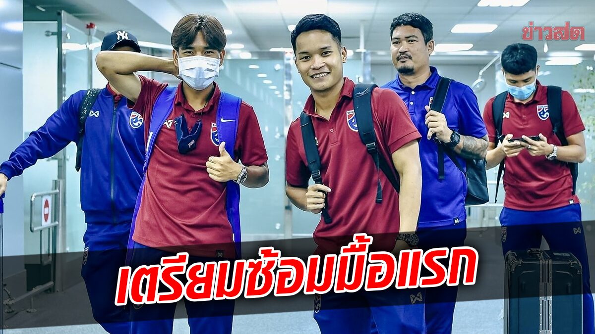 ช้างศึก ยู-23 วางโปรแกรมซ้อมมื้อแรก หลังยกเลิกจากเหตุกระเป๋าเดินทางตกหล่น