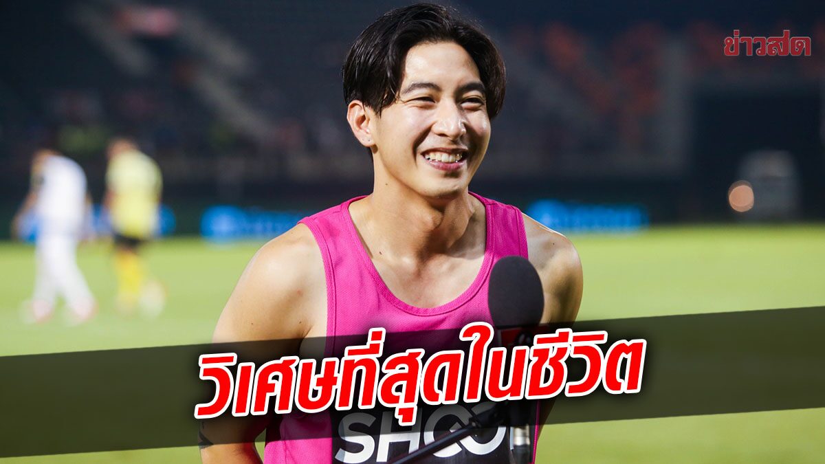 โตโน่ ขอบคุณแฟนราชบุรี เผยข้อความ ‘นี่คือ12นาทีที่วิเศษที่สุดในชีวิต’