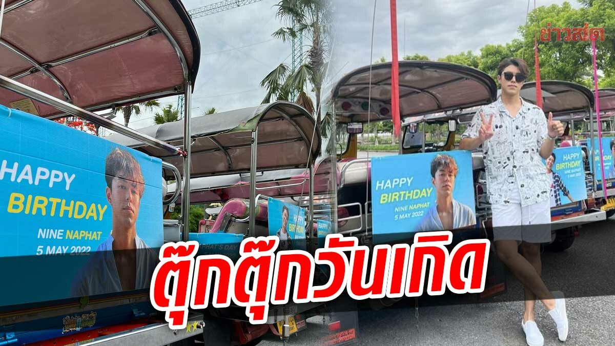 มาแล้วแฟนจ๋า! นาย ณภัทร ส่งมอบความสุข โปรเจกต์ตุ๊กตุ๊กวันเกิด รับ-ส่งฟรี