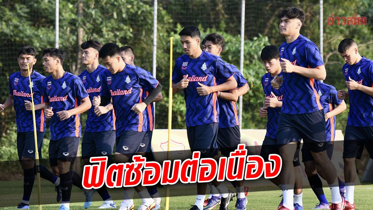 ช้างศึกซีเกมส์ ซ้อมต่อเนื่อง – อิรฟาน ตั้งเป้าพาทีมคว้าเหรียญทอง