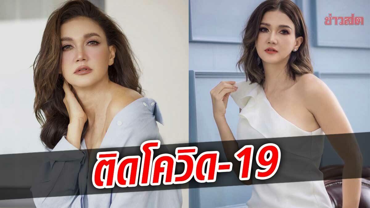 แอน สิเรียม ติดโควิด หลังใกล้ชิดผู้ติดเชื้อ เข้ารักษาตัวตามมาตรการ