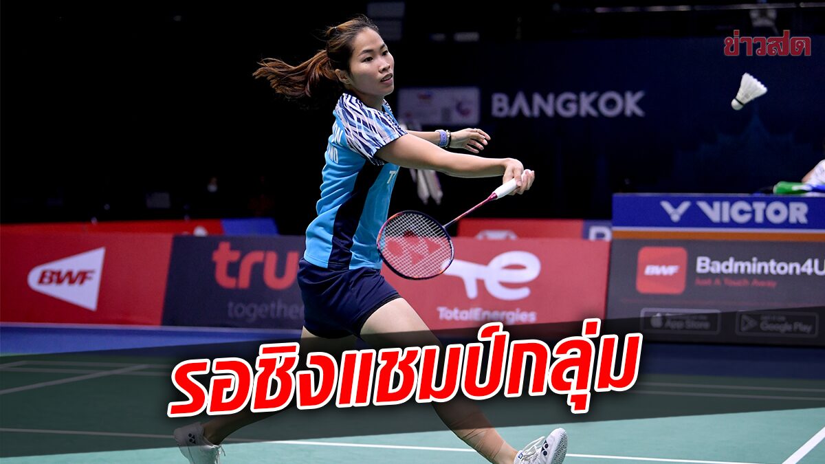 สาวไทย ตบชนะ มาเลเซีย 4-1 คู่ รอดวลเดนมาร์กชิงแชมป์กลุ่ม อูเบอร์คัพ 2022