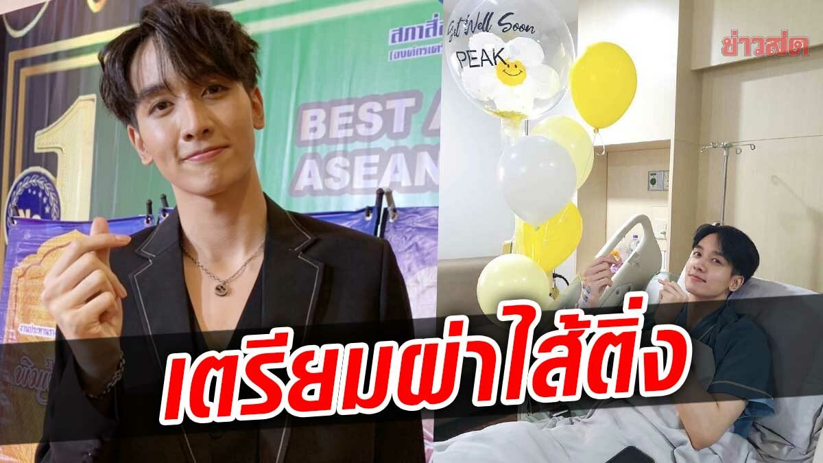 กองทัพ พีค เตรียมผ่าไส้ติ่ง หลังแอดมิต พบหนองในช่องท้อง