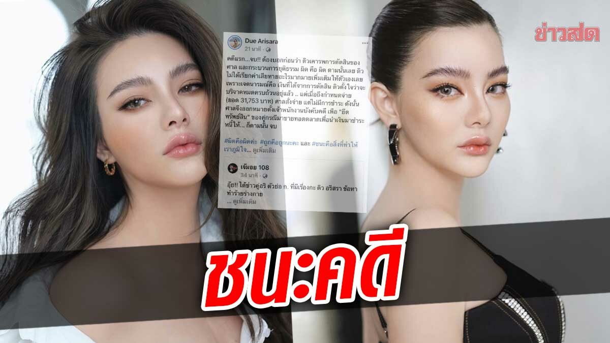 คดีแรกจบ!ดิว อริสรา ชนะฟ้อง คู่อริ ก. หวังนำเงินบริจาค หากไม่ชำระ โดนยึดทรัพย์ 