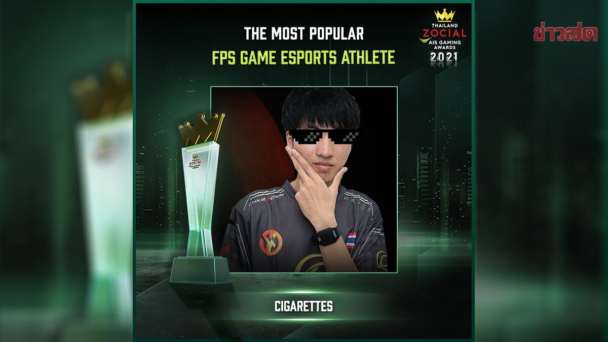 Cigarettes นำทีมคว้ารางวัล เวที Thailand Zocial AIS Gaming Awards