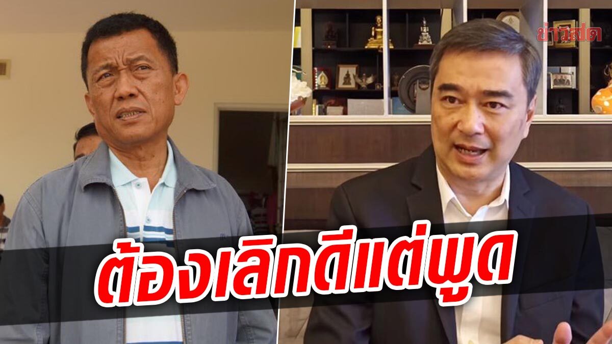 ‘วรชัย’ ซัด ‘มาร์ค’ ทำลายปชต. ตั้ง รบ.ในค่าย บอยคอตเลือกตั้ง ก่อม็อบหนุนรัฐประหาร