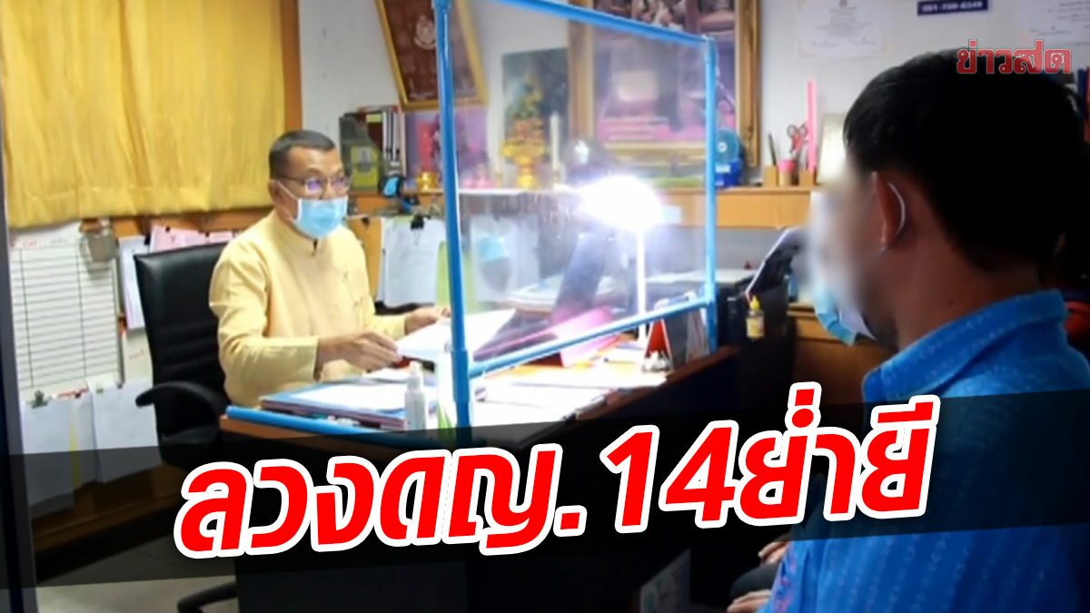 โจ๋วัย14 ลวง ลูกสาวทหารเรือ วัยเดียวกัน ย่ำยีในรีสอร์ต3ครั้ง ตาเผยเศร้า