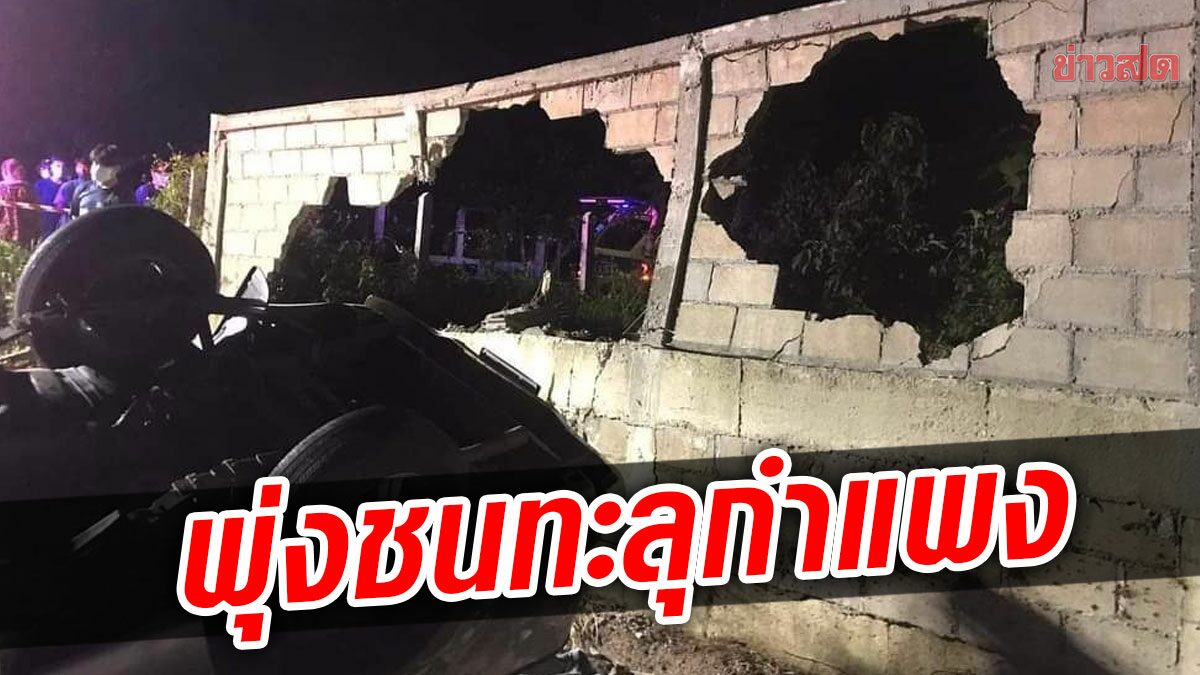 กระบะเหินข้ามเลน พุ่งชนทะลุกำแพง พลิกหงายท้องล้อชี้ฟ้า หนุ่มดับสลด