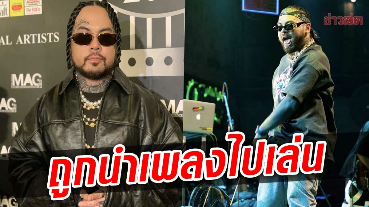 UrboyTJ ไม่โกรธ ถูกนำเพลงไปเล่น แค่มาขอ ยันไม่เก็บลิขสิทธิ์ ชี้เป็นบทเรียน