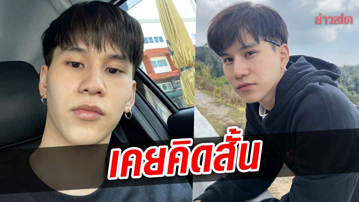 เฟียต พัทธดนย์ ซึมเศร้า ถึงขั้นคิดสั้น ต้องรักษากินยาคลายเครียด 6 เดือน