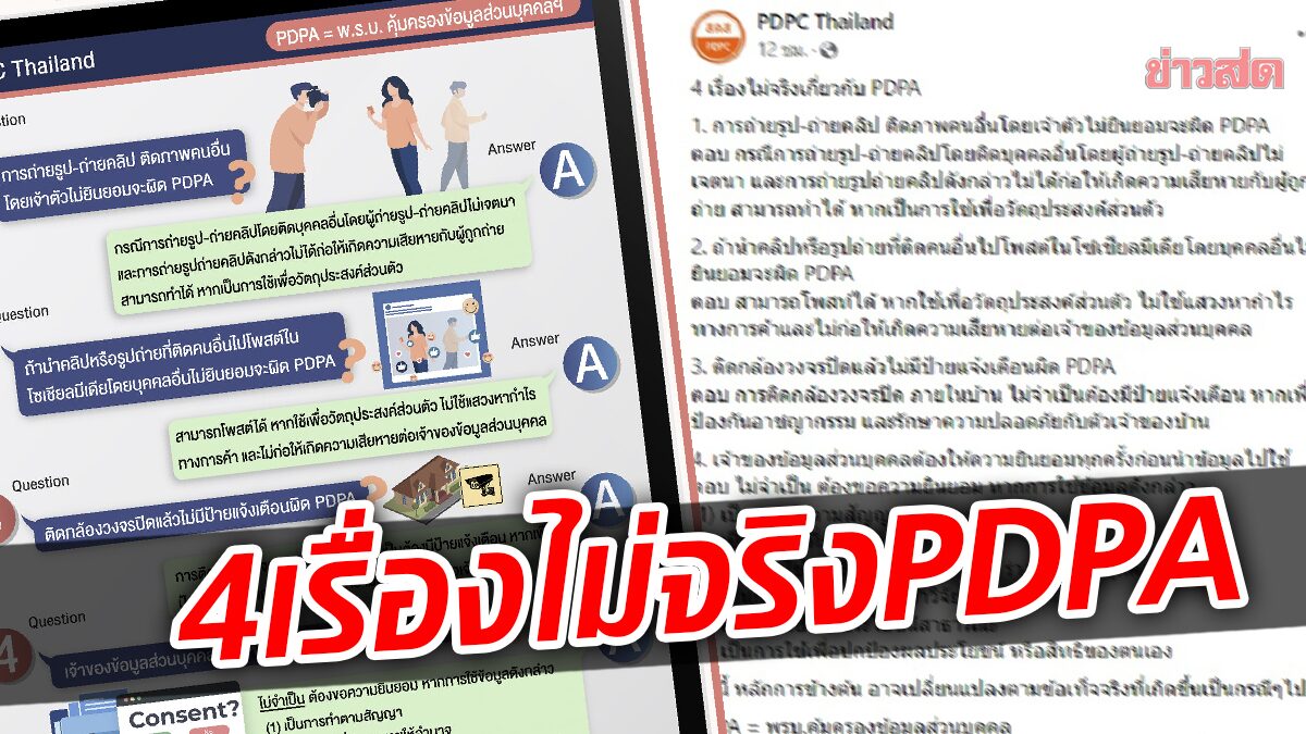 สคส.ไขคำตอบ "4 เรื่องไม่จริง" พรบ.คุ้มครองข้อมูลส่วนบุคคล เริ่มใช้ 1 มิ.ย. นี้