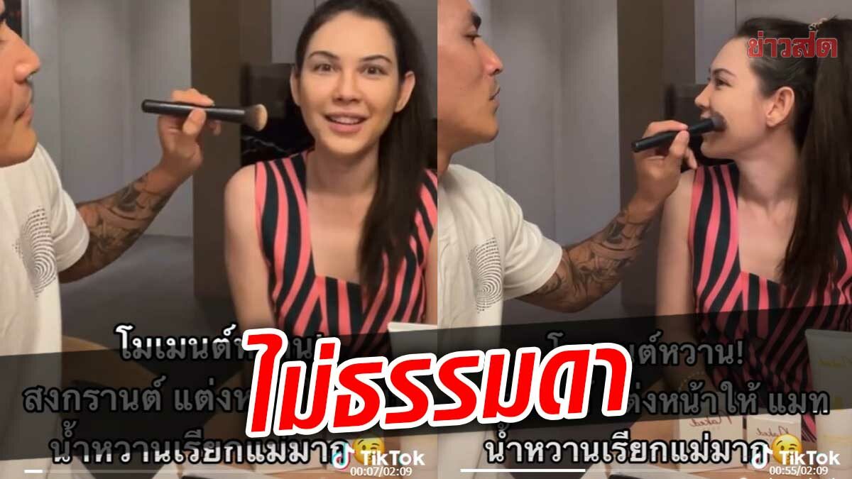 โมเมนต์หาดูยาก!สงกรานต์ โชว์แต่งหน้าให้ แมท ภีรนีย์ ลุกส์นี้จึ้งตาแตก