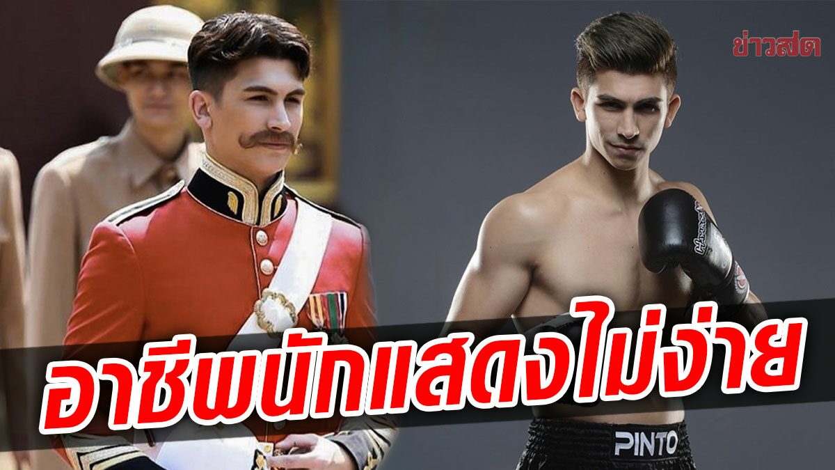 อองตวน รู้ซึ้ง นักแสดงไม่ง่าย ท้าทายเล่นย้อนยุค เผยเส้นทางนักมวยสู่วงการบันเทิง