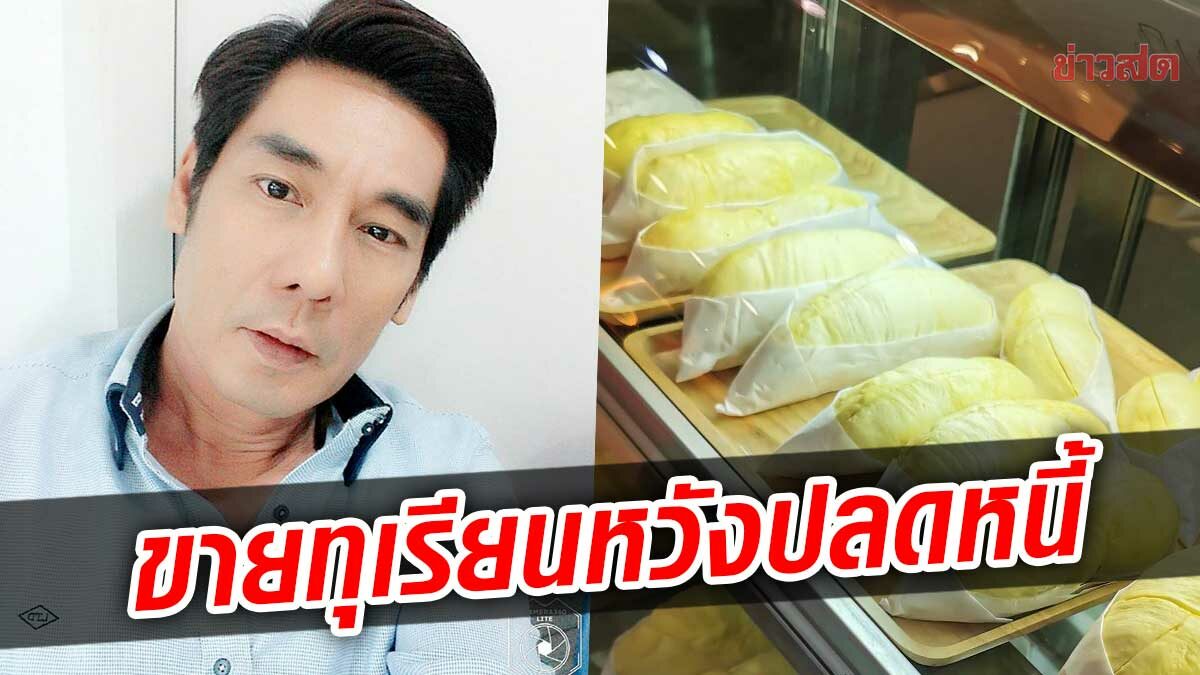 เต้ ทัตพงศ์ หวังปลดหนี้ 10 ล้าน เปิดร้านทุเรียนนั่งกิน เผื่อดังแบบลูกชิ้นยืนกิน