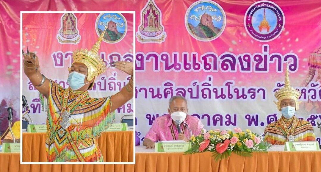 พัทลุง จัดงาน โนราโรงครู สืบสานศิลป์ถิ่นโนรา ส่งเสริมท่องเที่ยวจังหวัด