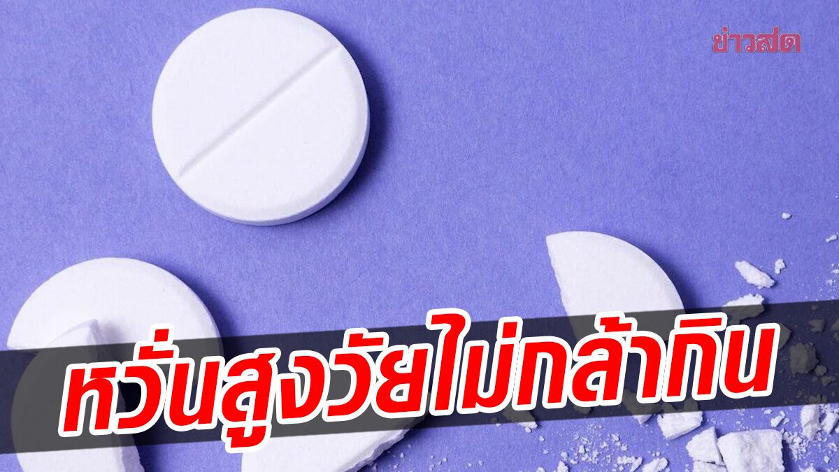 ‘ศูนย์พิษวิทยารามาฯ’ แจง Alprazolam (ยาเสียสาว) สูงวัยกินให้หลับ-ควบคุมโรค หวั่นไม่กล้ากิน