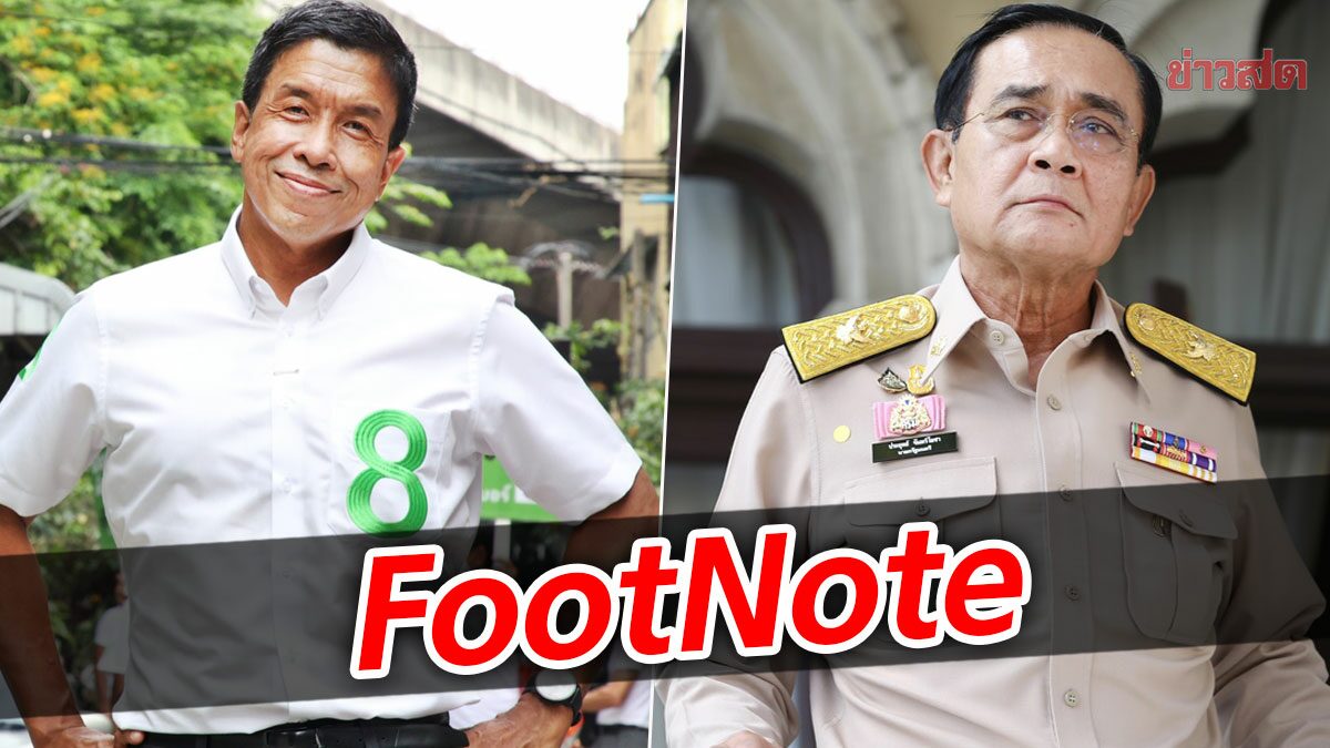 FootNote:อาณัติ ส่งผ่าน ชัชชาติ สิทธิพันธุ์ เสียงเตือน ประยุทธ์ จันทร์โอชา