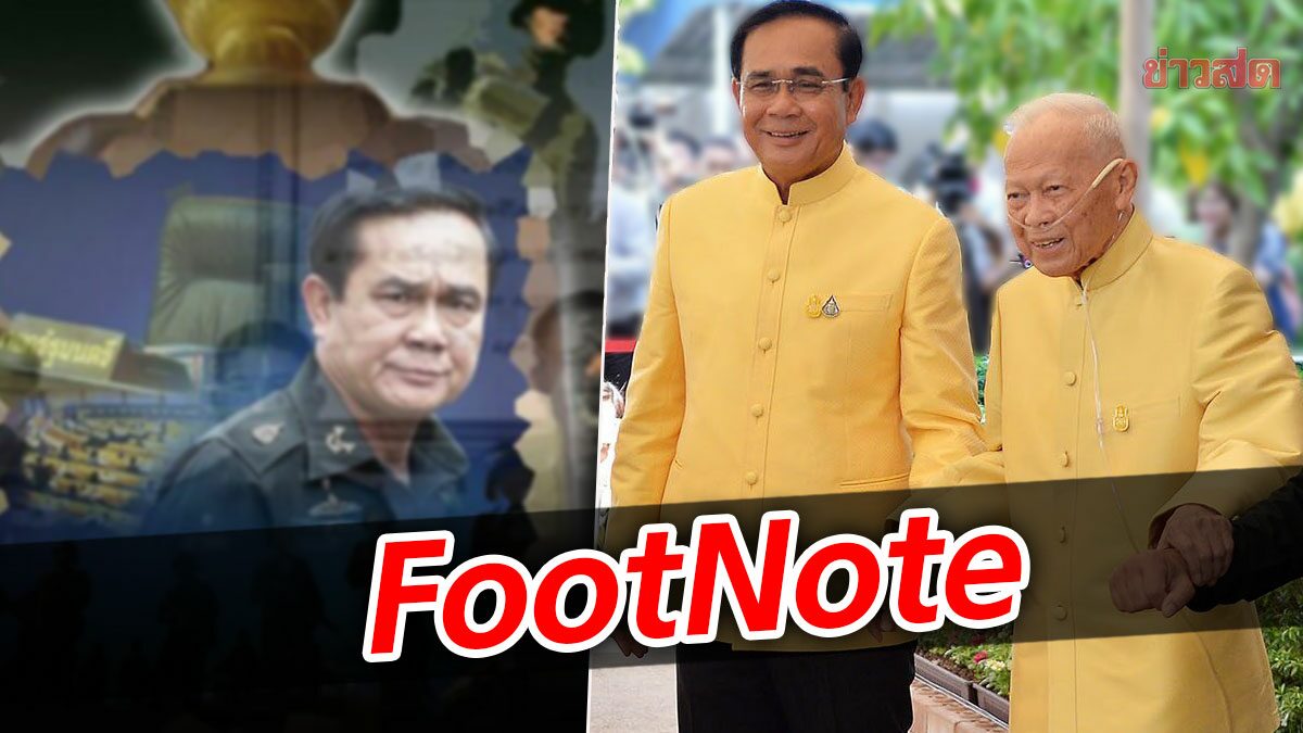 FootNote:วิถีแห่ง เปรม ติณสูลานนท์ หนทาง ประยุทธ์ จันทร์โอชา