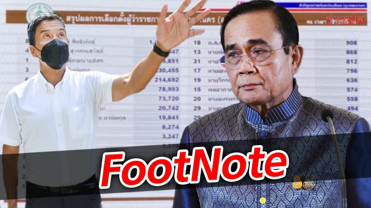 FootNote:เสียงกว่า 1.3 ล้าน "ชัชชาติ" กดดัน ประยุทธ์ จันทร์โอชา