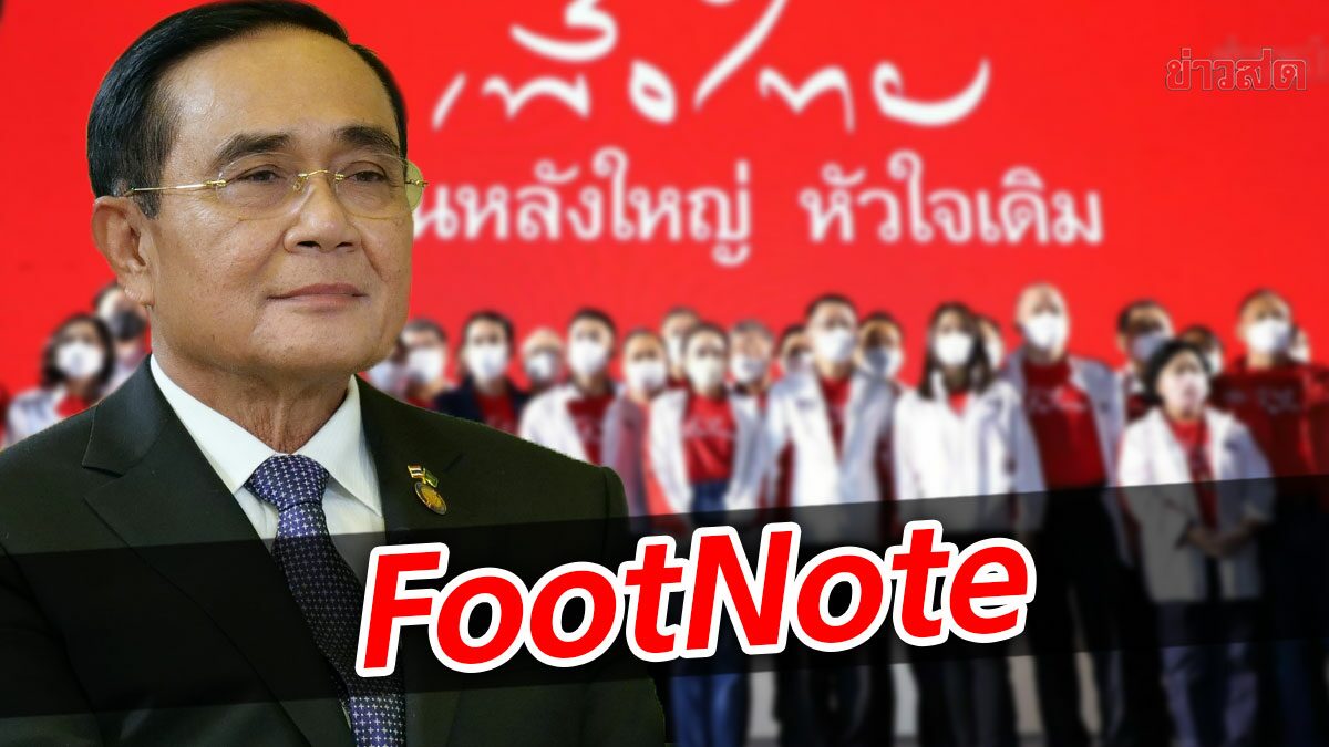 FootNote:กลยุทธ์ ป้อมค่าย ตีจากภายใน เพื่อไทย โค่น รัฐบาล ‘ประยุทธ์’