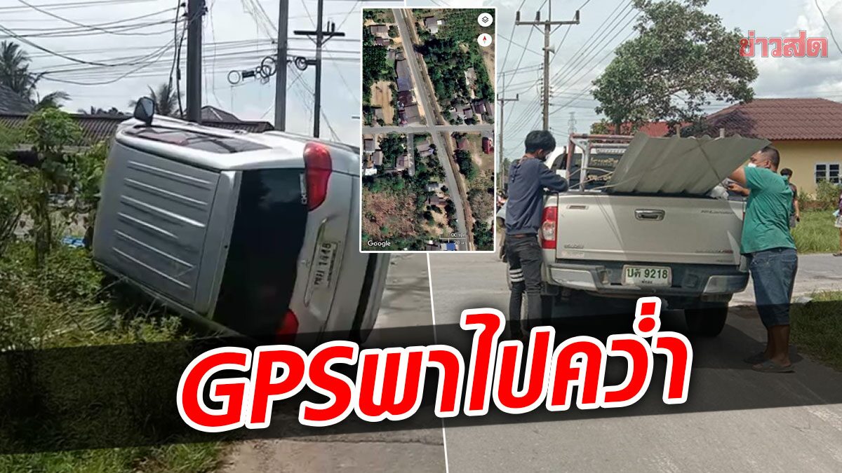 อีกแล้ว! ปาเจโร่ขับตาม GPS เลี้ยวทางลัดแยกวัดใจ กระบะมองไม่เห็นชนคว่ำ