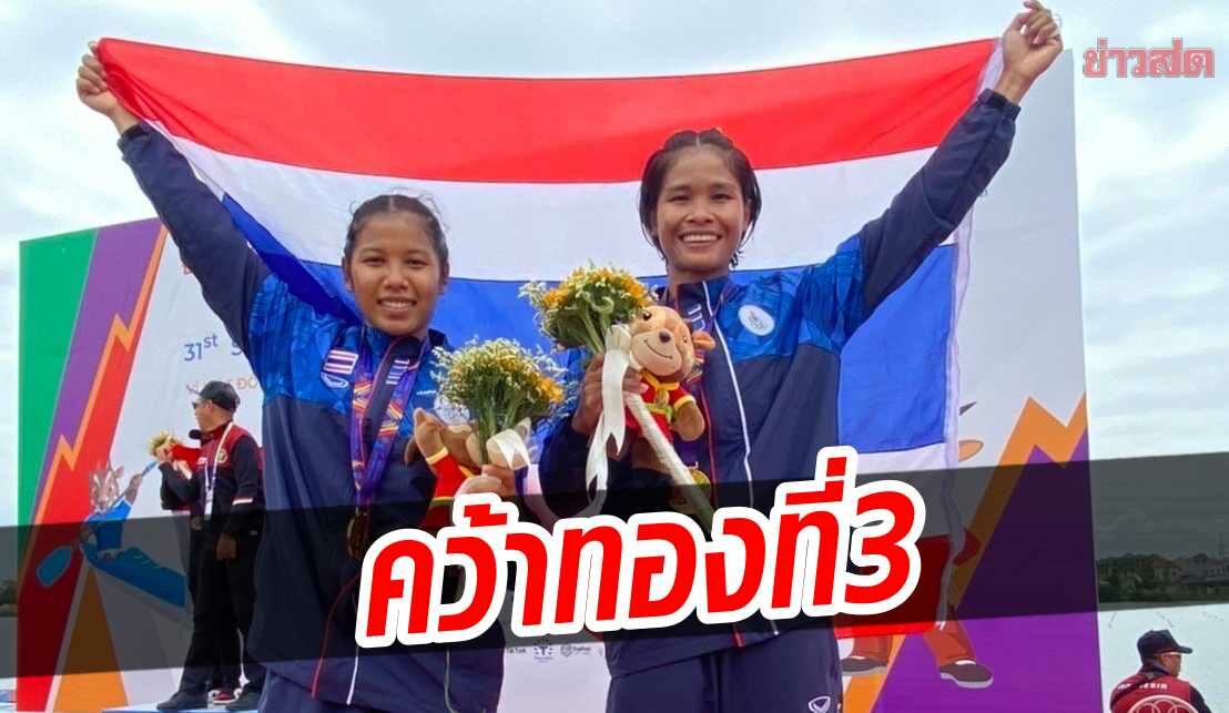 เรือพาย ไทย เฮอีก! อรสา-อภิญญา จ้วงคว้าทองที่3 ในซีเกมส์ 