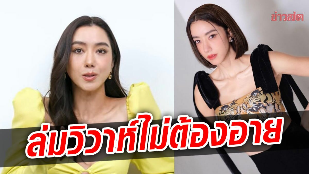 จุดเปลี่ยนความรัก ไอซ์ อภิษฎา ล่มวิวาห์ ไม่ใช่เรื่องต้องอาย ฟังเสียงตัวเอง