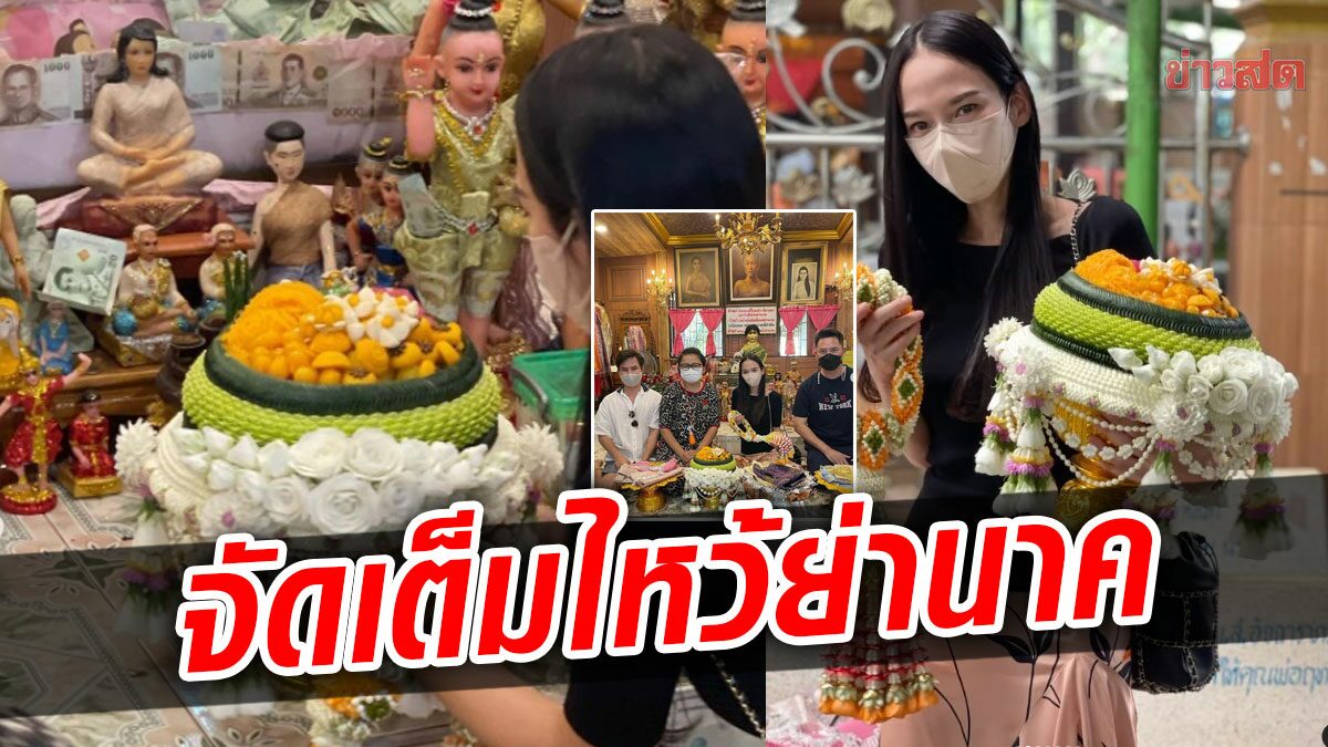 ปังๆๆ อั้ม พัชราภา จัดชุดใหญ่ไหว้ย่านาค แฟนคลับแห่อวยพร