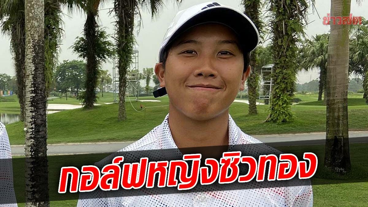 ซิม – ณัฐกฤตา สะวิงดาวรุ่งคว้าทองกอล์ฟหญิงซีเกมส์