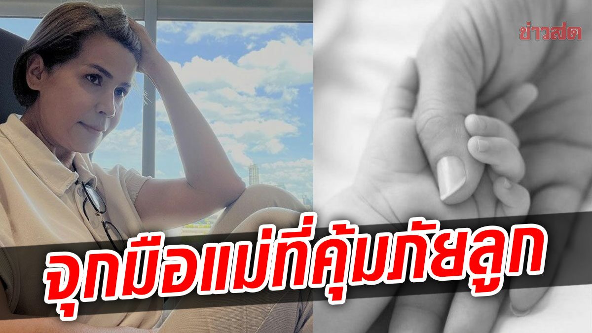 นก จริยา จุกอกมือที่คอยโอบอุ้มลูกให้ปราศจากภัยคือมือแม่นี้ แม่ญาญ่า ยังกดไลก์