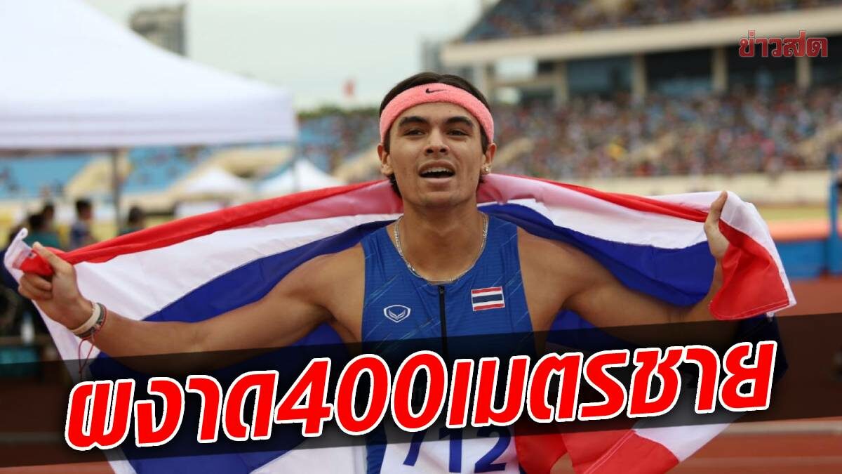 จอชชัว เร่งฝีเท้าปาดเจ้าภาพ ผงาดทอง 400 เมตรชาย