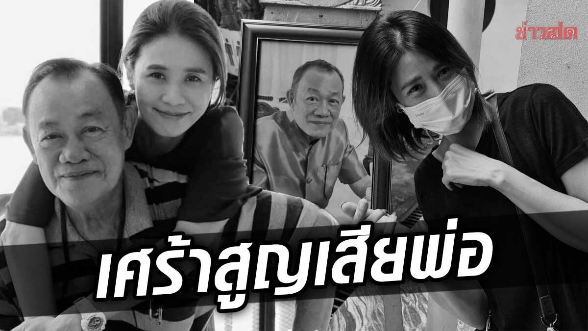 จอยซ์ TK สุดเศร้า! สูญเสียคุณพ่อสุดที่รัก เพื่อนในวงการแห่ส่งกำลังใจ