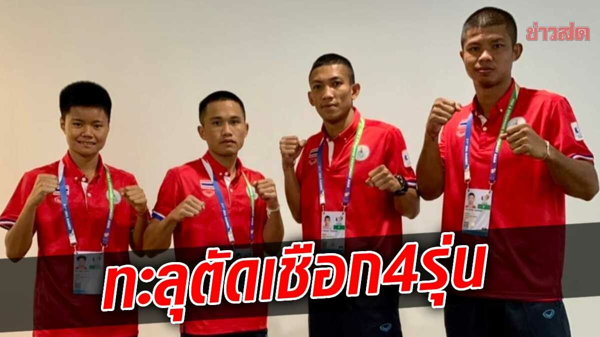 ทัพกำปั้นมวยไทย ประเดิมสวย ตีตั๋วเข้าตัดเชือก 4 รุ่น