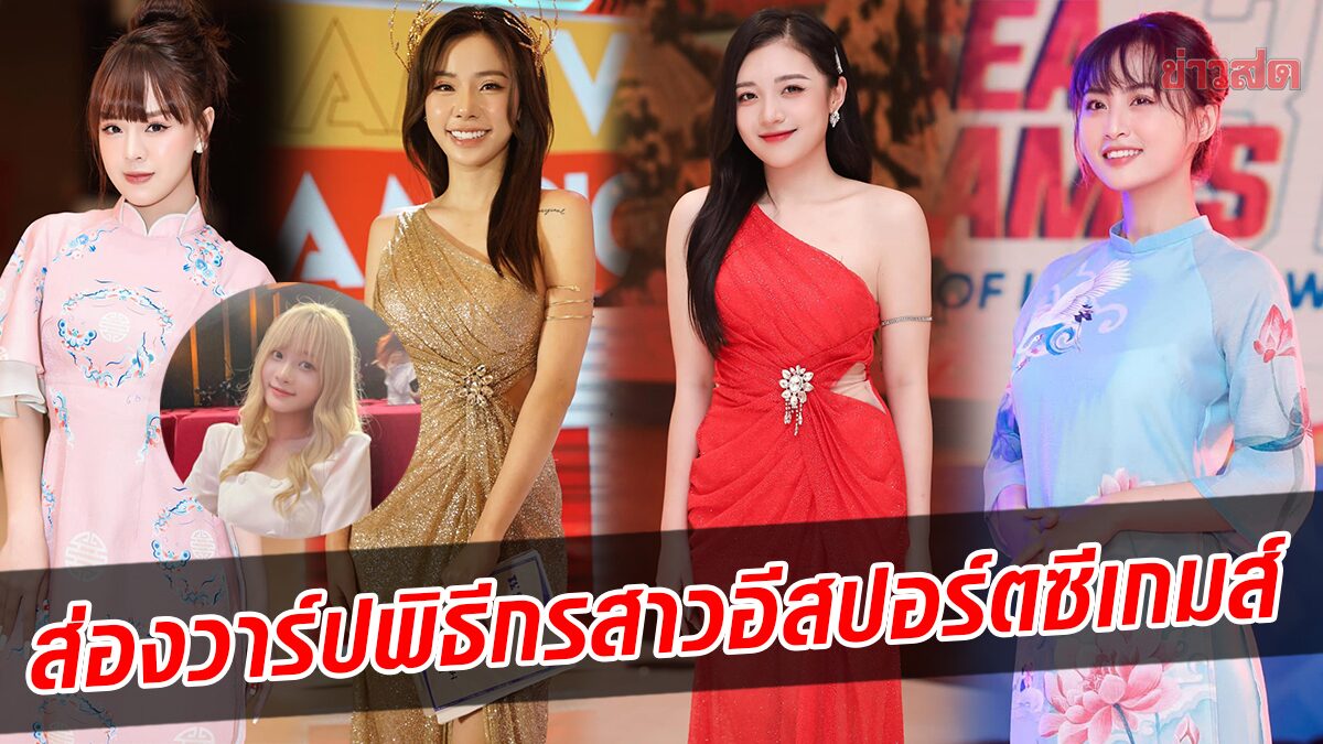 ส่องวาร์ป พิธีกรสาว แห่งการแข่งขันอีสปอร์ตซีเกมส์เวียดนาม