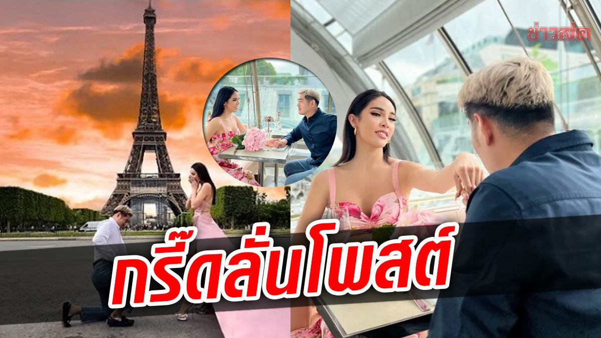 นัท นิสามณี แฟนหนุ่มคุกเข่าขอหน้าหอไอเฟล คนบันเทิงกรี๊ดแห่ยินดี-รอตัดชุด