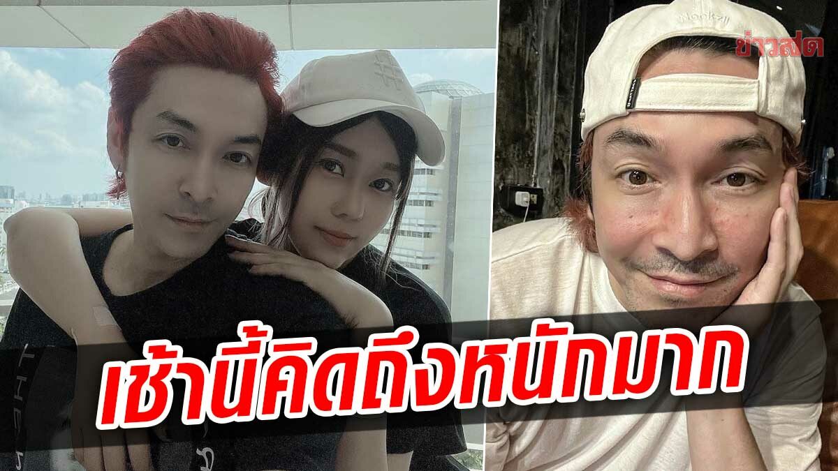 ปู แบล็คเฮด โพสต์คลิปเก่าถึง นุ๊กซี่ บอกเช้านี้คิดถึงหนักมาก