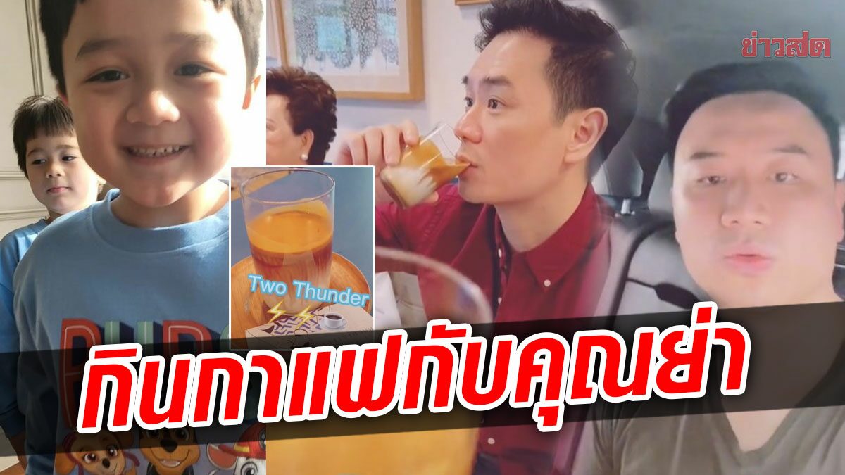 แซวลั่นสายฟ้า-พายุชวนไปกินกาแฟกับคุณย่า น็อต-โน้ต พาชิมทูธันเดอร์