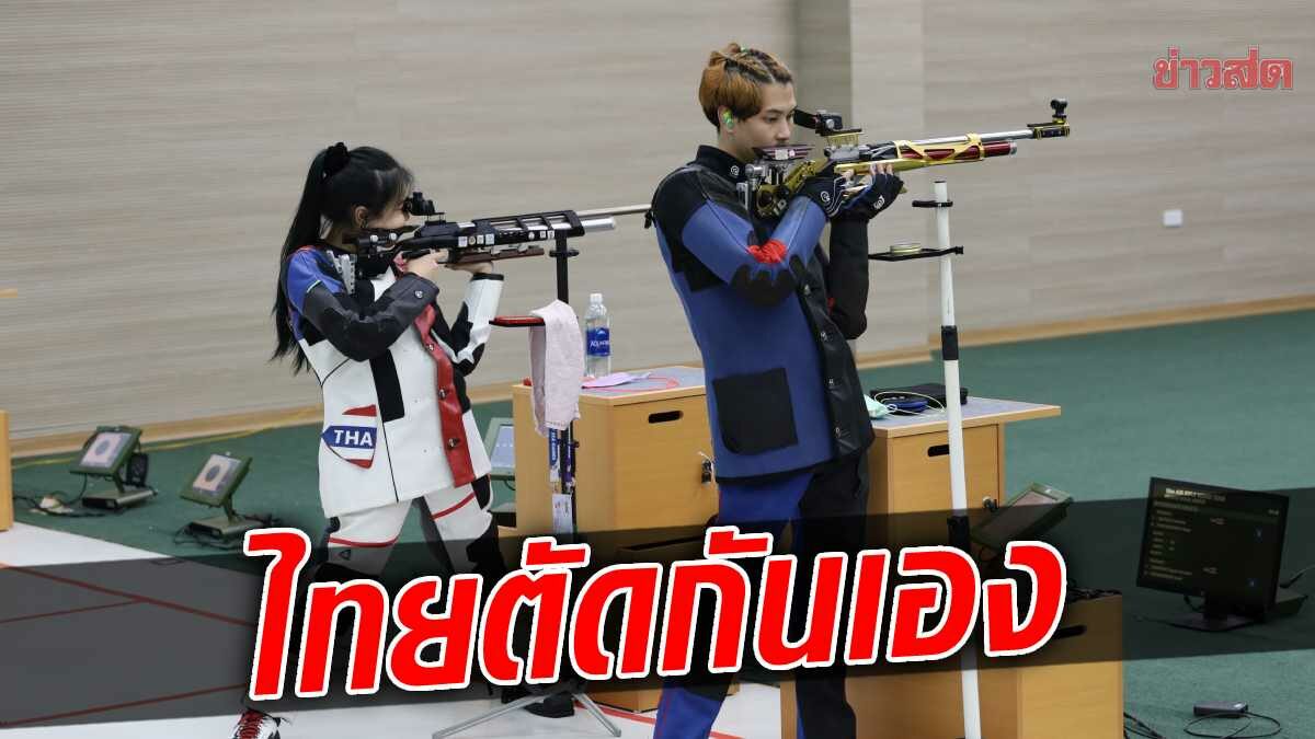 ไทยตัดกันเอง นภิศ – ชนิษฐา คว้าทองแดงปืนยาวอัดลมทีมผสม