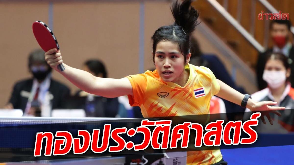 ทีมปิงปองสาวไทย โค่นสิงคโปร์ ซิวทองแรกในประวัติศาสตร์