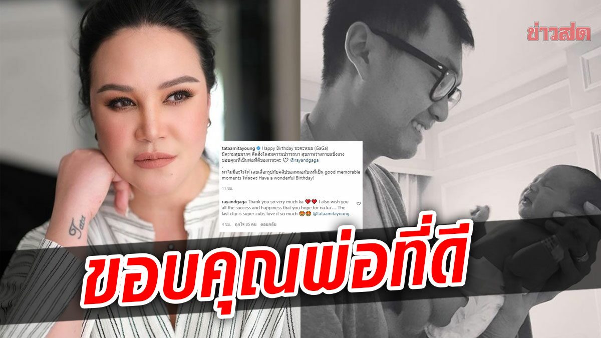 ไม่มีอะไรให้ ทาทา โพสต์ในวันเกิด หมอ อดีตสามี คอมเมนต์ตอบสุดซึ้ง