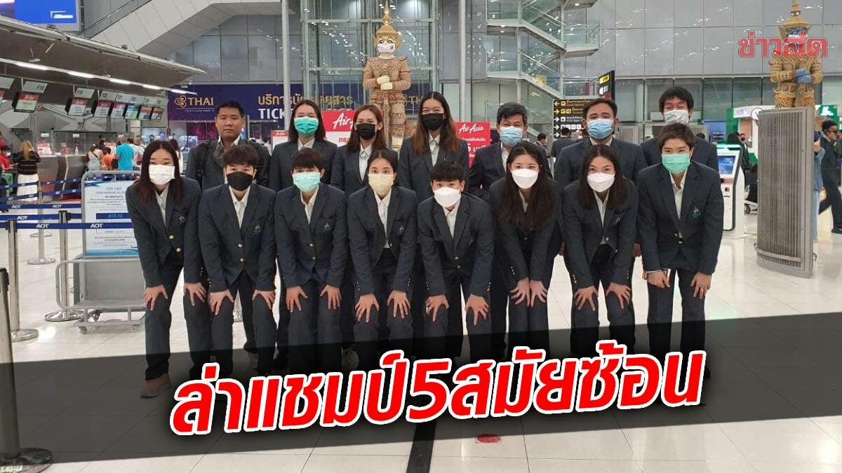 ทัพแบดมินตันหญิงไทย ถึงเวียดนาม – ตั้งเป้าสอยแชมป์สมัยที่ 5 ติด