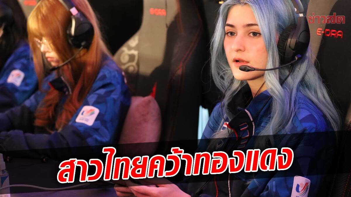 ทีมอีสปอร์ตสาวไทย คว้าทองแดง Wild Rift ศึกซีเกมส์